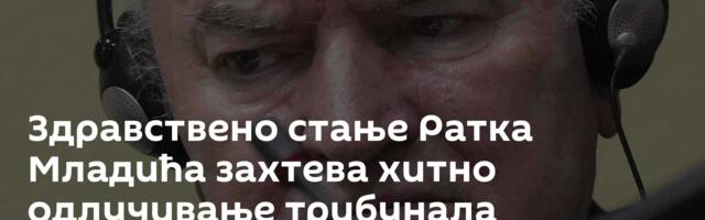Здравствено стање Ратка Младића захтева хитно одлучивање трибунала