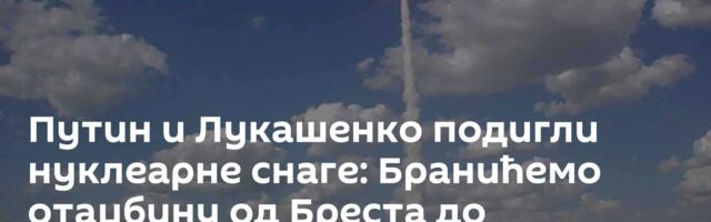 Путин и Лукашенко подигли нуклеарне снаге: Бранићемо отаџбину од Бреста до Владивостока