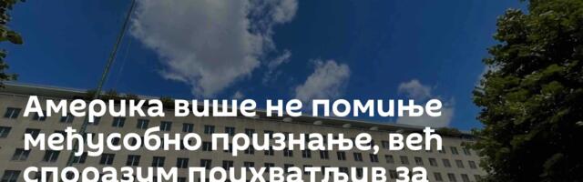 Америка више не помиње међусобно признање, већ споразум прихватљив за Београд и Приштину