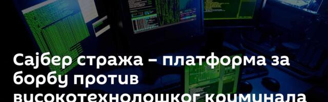 Сајбер стража – платформа за борбу против високотехнолошког криминала