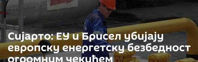 Сијарто: ЕУ и Брисел убијају европску енергетску безбедност огромним чекићем