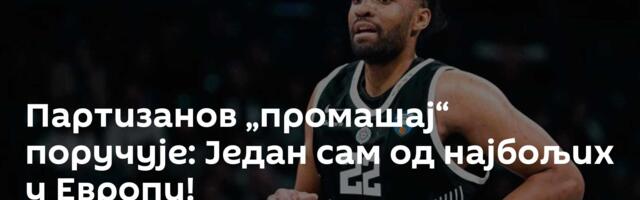 Партизанов „промашај“ поручује: Један сам од најбољих у Европи!