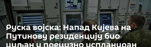 Руска војска: Напад Кијева на Путинову резиденцију био циљан и прецизно испланиран