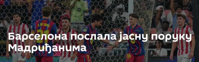 Барселона послала јасну поруку Мадриђанима