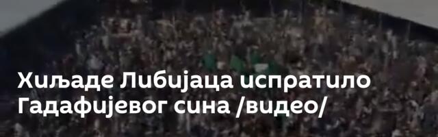 Хиљаде Либијаца испратило Гадафијевог сина /видео/