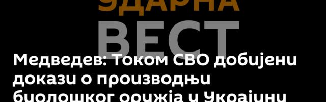Медведев: Током СВО добијени докази о производњи биолошког оружја у Украјини