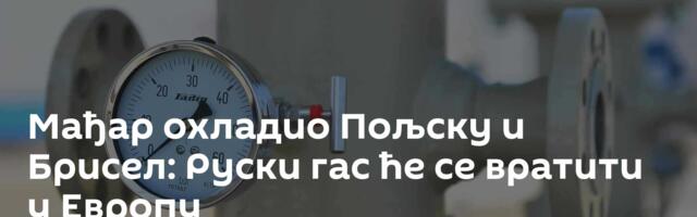 Мађар охладио Пољску и Брисел: Руски гас ће се вратити у Европу