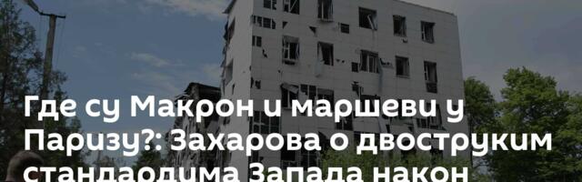 Где су Макрон и маршеви у Паризу?: Захарова о двоструким стандардима Запада након злочина у Русији