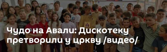 Чудо на Авали: Дискотеку претворили у цркву /видео/