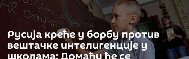 Русија креће у борбу против вештачке интелигенције у школама: Домаћи ће се проверавати усмено