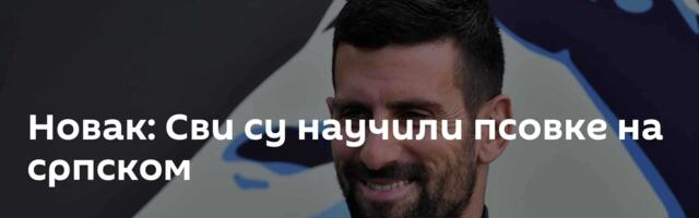 Новак: Сви су научили псовке на српском