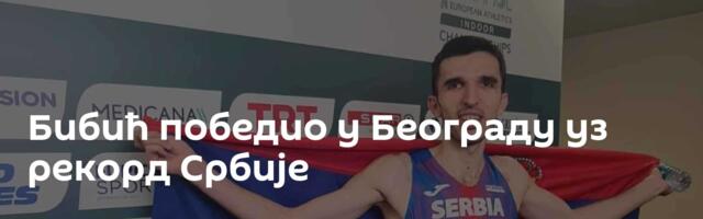 Бибић победио у Београду уз рекорд Србије