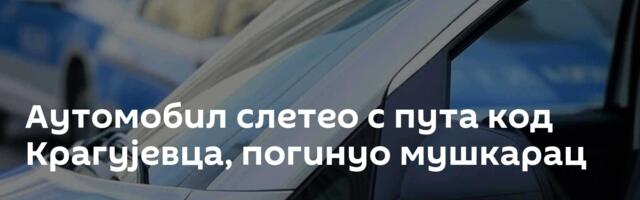 Аутомобил слетео с пута код Крагујевца, погинуо мушкарац