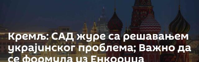 Кремљ: САД журе са решавањем украјинског проблема; Важно да се формула из Енкориџа спроведе у дело