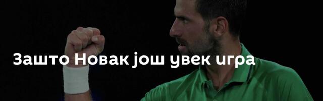 Зашто Новак још увек игра