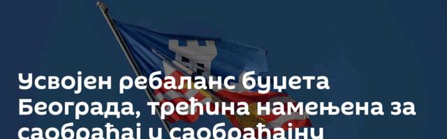 Усвојен ребаланс буџета Београда, трећина намењена за саобраћај и саобраћајну инфраструктуру