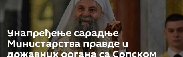 Унапређење сарадње Министарства правде и државних органа са Српском православном црквом