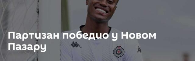 Партизан победио у Новом Пазару