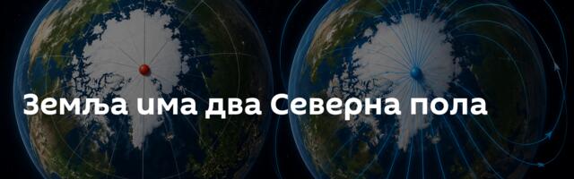 Земља има два Северна пола
