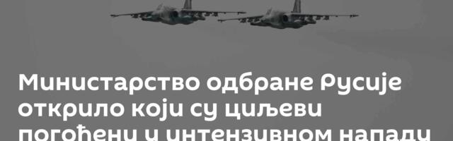 Министарство одбране Русије открило који су циљеви погођени у интензивном нападу на Кијев
