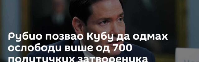 Рубио позвао Кубу да одмах ослободи више од 700 политичких затвореника