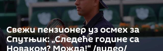 Свежи пензионер уз осмех за Спутњик: „Следеће године са Новаком? Можда!“ /видео/