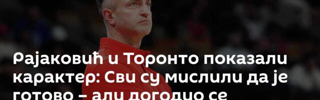 Рајаковић и Торонто показали карактер: Сви су мислили да је готово – али догодио се преокрет