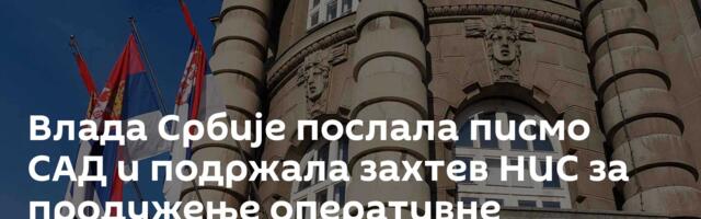 Влада Србије послала писмо САД и подржала захтев НИС за продужење оперативне лиценце
