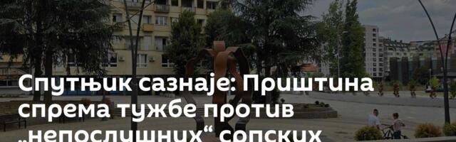 Спутњик сазнаје: Приштина спрема тужбе против „непослушних“ српских професора