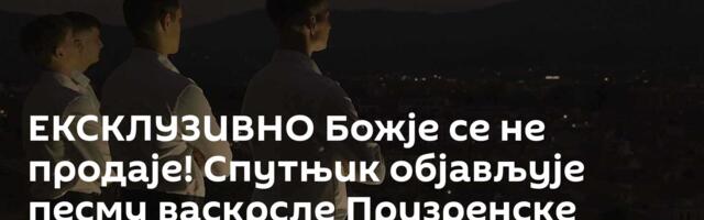 ЕКСКЛУЗИВНО Божје се не продаје! Спутњик објављује песму васкрсле Призренске богословије /видео/