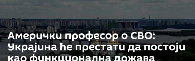 Амерички професор о СВО: Украјина ће престати да постоји као функционална држава