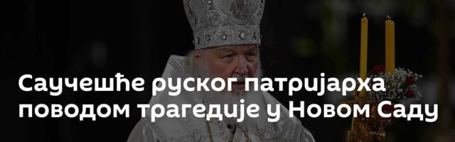 Саучешће руског патријарха поводом трагедије у Новом Саду