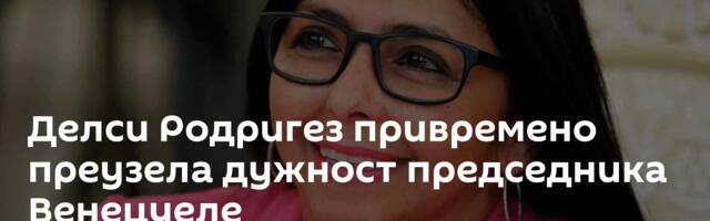 Делси Родригез привремено преузела дужност председника Венецуеле