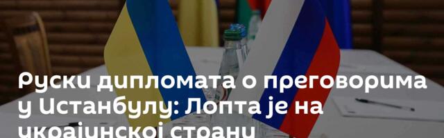 Руски дипломата о преговорима у Истанбулу: Лопта је на украјинској страни