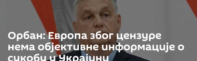Орбан: Европа због цензуре нема објективне информације о сукобу у Украјини