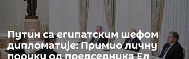 Путин са египатским шефом дипломатије:  Примио личну поруку од председника Ел Сисија /видео/