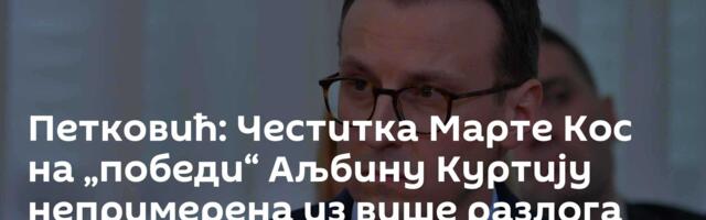 Петковић: Честитка Марте Кос на „победи“ Аљбину Куртију непримерена из више разлога