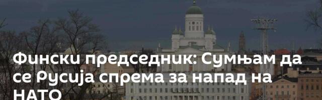 Фински председник: Сумњам да се Русија спрема за напад на НАТО