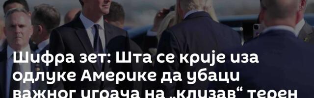 Шифра зет: Шта се крије иза одлуке Америке да убаци важног играча на „клизав“ терен