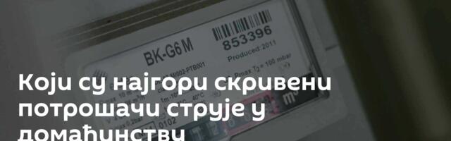 Који су најгори скривени потрошачи струје у домаћинству