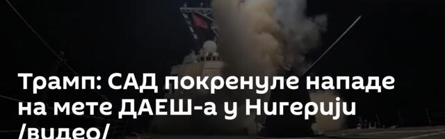 Трамп: САД покренуле нападе на мете ДАЕШ-а у Нигерији /видео/