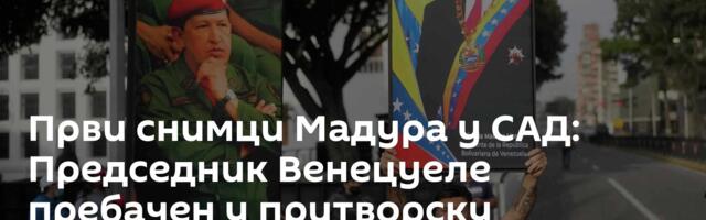 Први снимци Мадура у САД: Председник Венецуеле пребачен у притворску јединицу у Њујорку