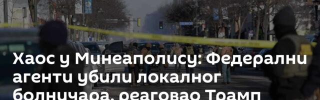 Хаос у Минеаполису: Федерални агенти убили локалног болничара, реаговао Трамп /видео, фото/