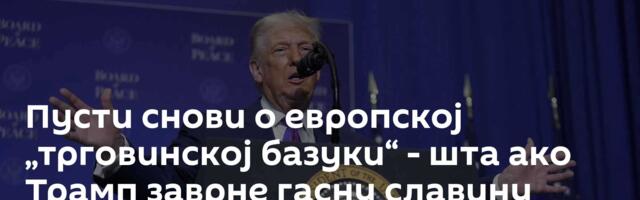 Пусти снови о европској „трговинској базуки“ - шта ако Трамп заврне гасну славину