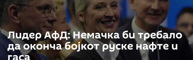 Лидер АфД: Немачка би требало да оконча бојкот руске нафте и гаса
