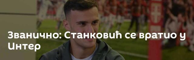 Званично: Станковић се вратио у Интер