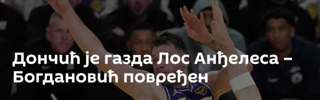 Дончић је газда Лос Анђелеса – Богдановић повређен