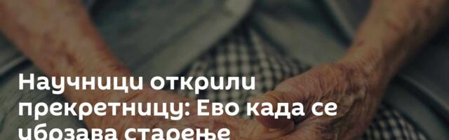 Научници открили прекретницу: Ево када се убрзава старење