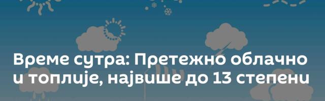 Време сутра: Претежно облачно и топлије, највише до 13 степени