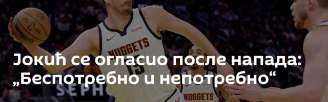 Јокић се огласио после напада: „Беспотребно и непотребно“